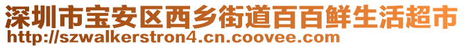 深圳市寶安區(qū)西鄉(xiāng)街道百百鮮生活超市