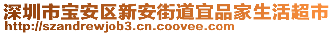 深圳市寶安區(qū)新安街道宜品家生活超市