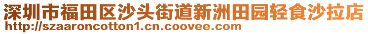 深圳市福田區(qū)沙頭街道新洲田園輕食沙拉店