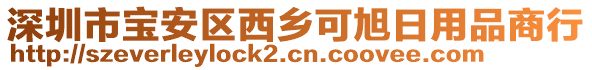 深圳市寶安區(qū)西鄉(xiāng)可旭日用品商行