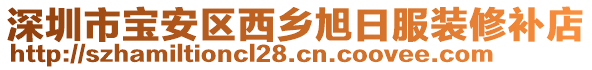 深圳市寶安區(qū)西鄉(xiāng)旭日服裝修補(bǔ)店