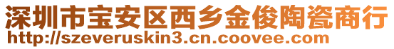 深圳市寶安區(qū)西鄉(xiāng)金俊陶瓷商行