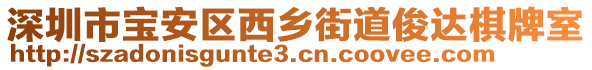 深圳市寶安區(qū)西鄉(xiāng)街道俊達棋牌室