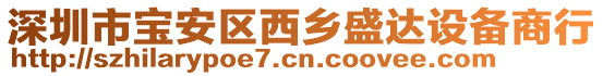 深圳市寶安區(qū)西鄉(xiāng)盛達(dá)設(shè)備商行