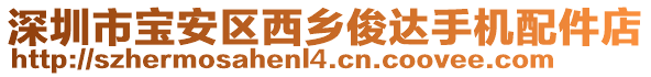 深圳市寶安區(qū)西鄉(xiāng)俊達手機配件店