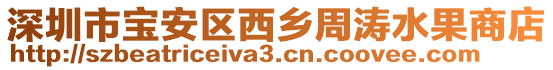 深圳市寶安區(qū)西鄉(xiāng)周濤水果商店