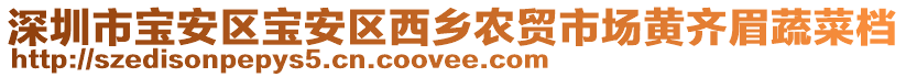 深圳市寶安區(qū)寶安區(qū)西鄉(xiāng)農(nóng)貿(mào)市場(chǎng)黃齊眉蔬菜檔