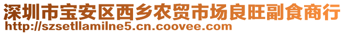 深圳市寶安區(qū)西鄉(xiāng)農(nóng)貿(mào)市場良旺副食商行