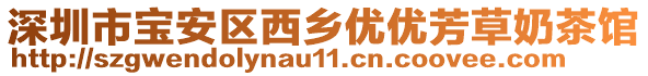 深圳市寶安區(qū)西鄉(xiāng)優(yōu)優(yōu)芳草奶茶館