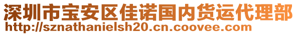 深圳市寶安區(qū)佳諾國(guó)內(nèi)貨運(yùn)代理部