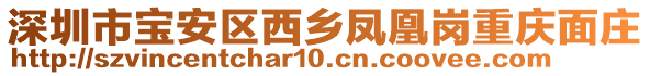 深圳市寶安區(qū)西鄉(xiāng)鳳凰崗重慶面莊