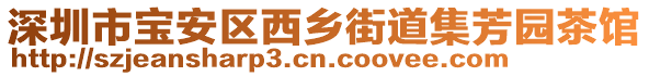 深圳市寶安區(qū)西鄉(xiāng)街道集芳園茶館