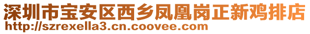 深圳市寶安區(qū)西鄉(xiāng)鳳凰崗正新雞排店