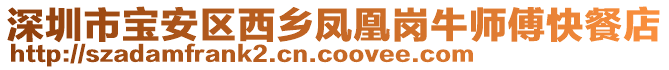 深圳市寶安區(qū)西鄉(xiāng)鳳凰崗牛師傅快餐店