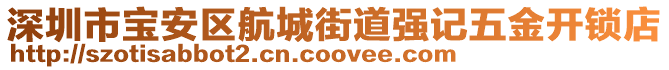 深圳市寶安區(qū)航城街道強記五金開鎖店