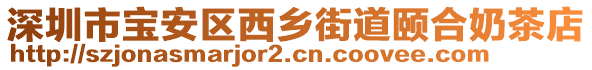 深圳市寶安區(qū)西鄉(xiāng)街道頤合奶茶店