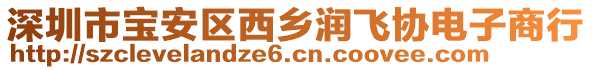 深圳市寶安區(qū)西鄉(xiāng)潤飛協(xié)電子商行