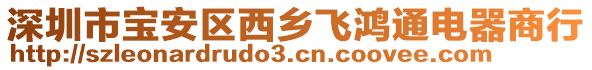 深圳市寶安區(qū)西鄉(xiāng)飛鴻通電器商行