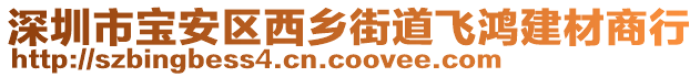 深圳市寶安區(qū)西鄉(xiāng)街道飛鴻建材商行