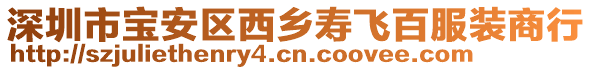 深圳市寶安區(qū)西鄉(xiāng)壽飛百服裝商行