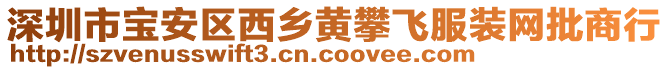 深圳市寶安區(qū)西鄉(xiāng)黃攀飛服裝網(wǎng)批商行