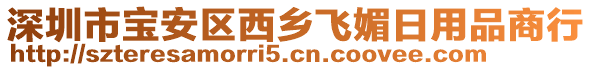 深圳市寶安區(qū)西鄉(xiāng)飛媚日用品商行