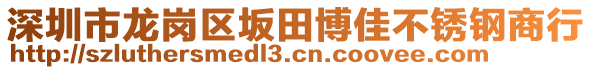 深圳市龍崗區(qū)坂田博佳不銹鋼商行