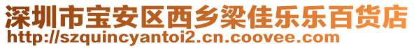 深圳市寶安區(qū)西鄉(xiāng)梁佳樂樂百貨店