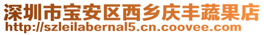 深圳市寶安區(qū)西鄉(xiāng)慶豐蔬果店