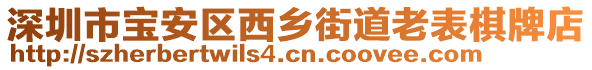 深圳市寶安區西鄉街道老表棋牌店
