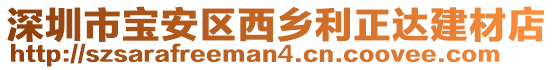 深圳市寶安區(qū)西鄉(xiāng)利正達建材店