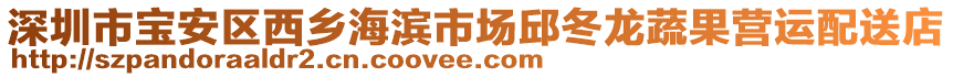 深圳市寶安區西鄉海濱市場邱冬龍蔬果營運配送店