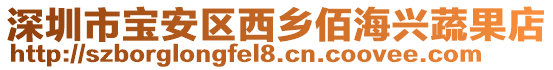 深圳市寶安區(qū)西鄉(xiāng)佰海興蔬果店