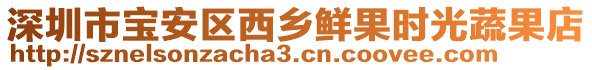 深圳市寶安區(qū)西鄉(xiāng)鮮果時(shí)光蔬果店