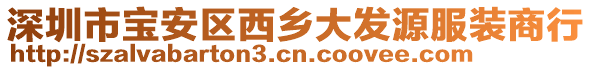 深圳市寶安區西鄉大發源服裝商行