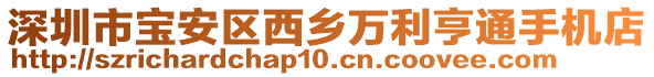 深圳市寶安區(qū)西鄉(xiāng)萬(wàn)利亨通手機(jī)店