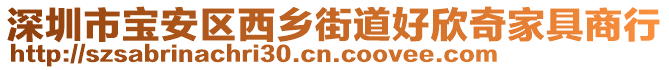 深圳市寶安區西鄉街道好欣奇家具商行