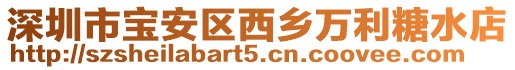 深圳市寶安區(qū)西鄉(xiāng)萬利糖水店