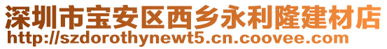 深圳市寶安區(qū)西鄉(xiāng)永利隆建材店