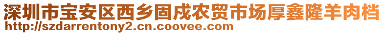 深圳市寶安區(qū)西鄉(xiāng)固戍農(nóng)貿(mào)市場厚鑫隆羊肉檔