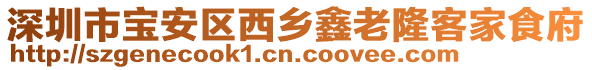 深圳市寶安區(qū)西鄉(xiāng)鑫老隆客家食府