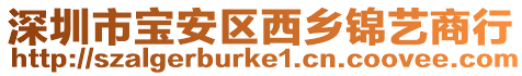 深圳市寶安區(qū)西鄉(xiāng)錦藝商行