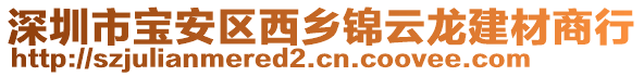 深圳市寶安區西鄉錦云龍建材商行