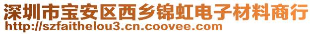 深圳市寶安區(qū)西鄉(xiāng)錦虹電子材料商行