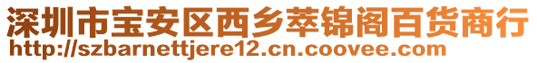 深圳市寶安區(qū)西鄉(xiāng)萃錦閣百貨商行