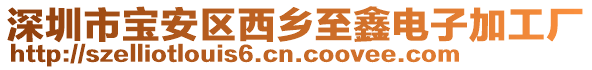 深圳市寶安區(qū)西鄉(xiāng)至鑫電子加工廠