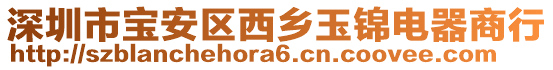 深圳市寶安區西鄉玉錦電器商行