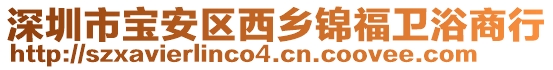 深圳市寶安區(qū)西鄉(xiāng)錦福衛(wèi)浴商行