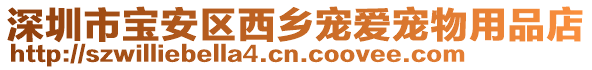 深圳市寶安區(qū)西鄉(xiāng)寵愛寵物用品店
