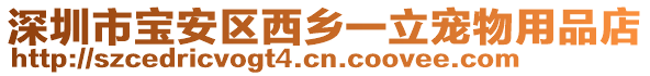 深圳市寶安區(qū)西鄉(xiāng)一立寵物用品店